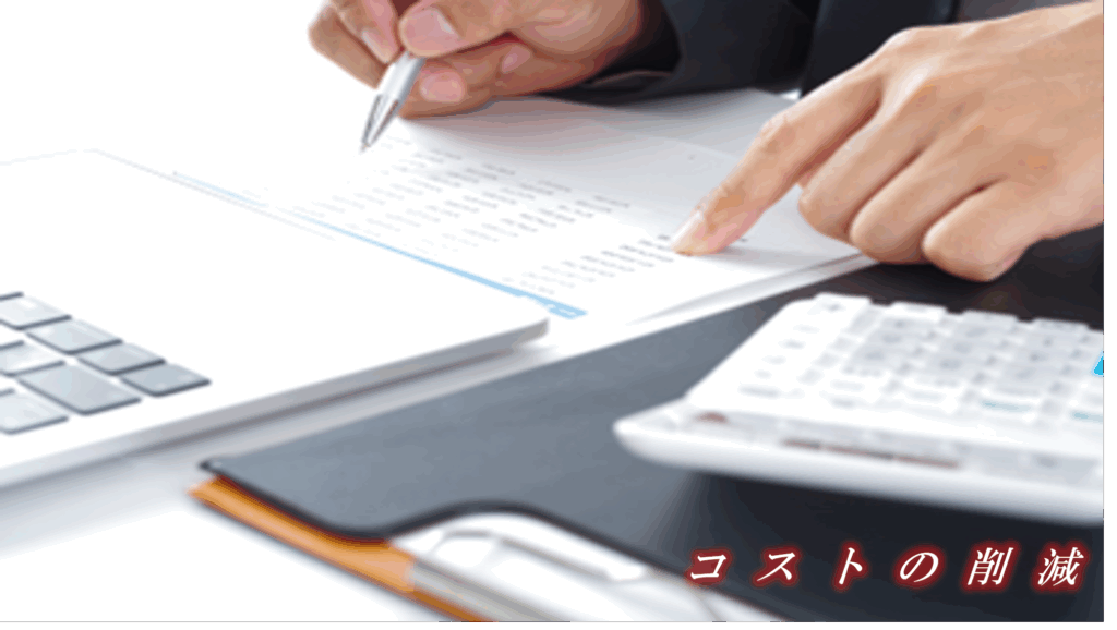 コスト計算