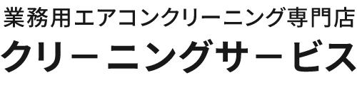 エアコンクリーニング | 福岡市業務用エアコンクリーニング専門店