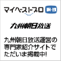 「マイベストプロ・九州朝日放送」に掲載中