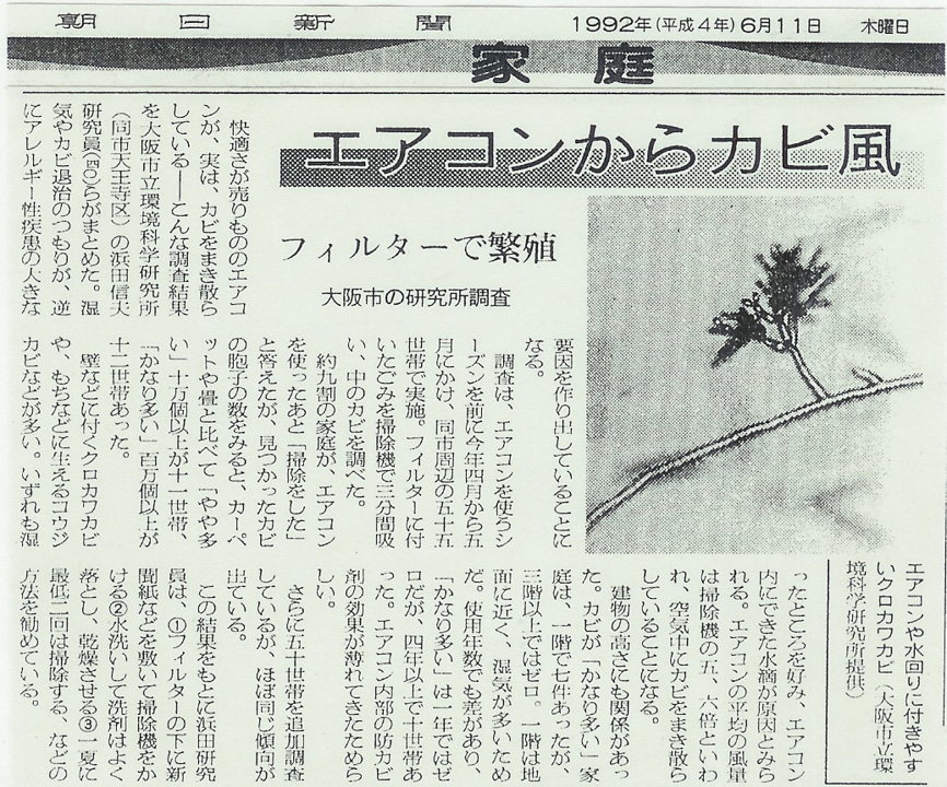 エアコンからカビ風が吹き出している新聞記事
