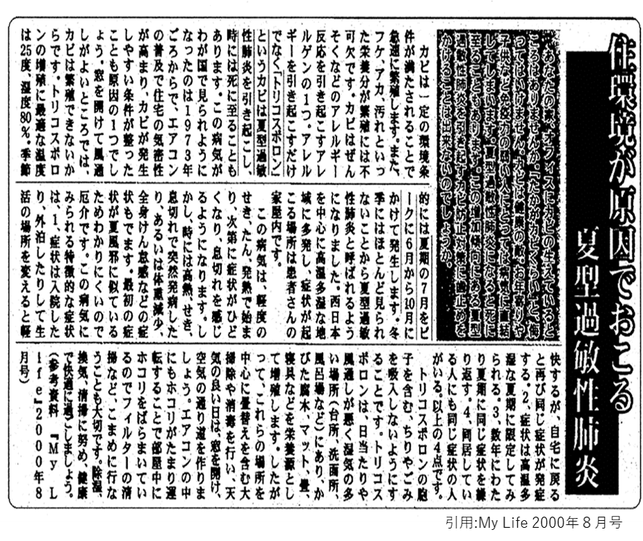 夏型過敏性肺炎の新聞記事