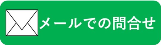 メールでの問い合わせボタン