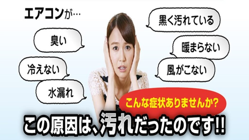 エアコンが臭い・冷えない・風が出ないなどのトラブル症状