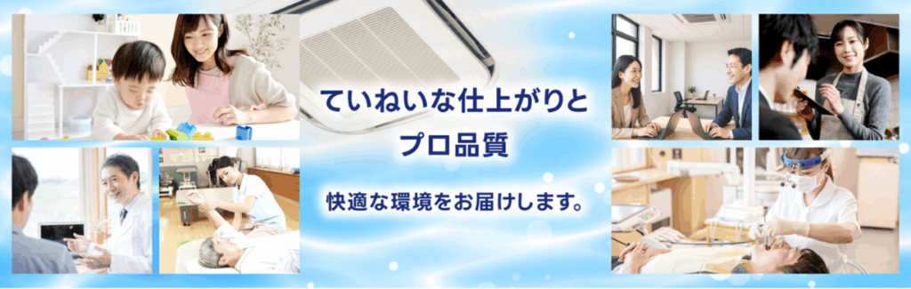 業務用エアコンクリーニングによる丁寧な仕上がりとプロ品質で快適な室内環境を提供するサービスイメージ