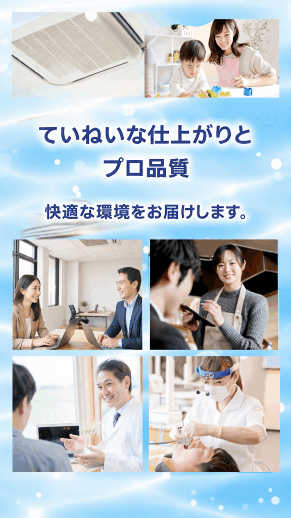業務用エアコンクリーニングで保育園・医院・店舗の快適な空調環境を実現するプロ品質のサービス