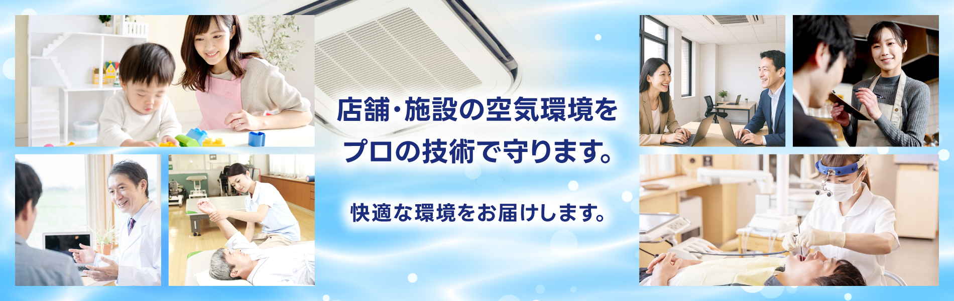 店舗・施設の空気環境をプロの技術で守ります