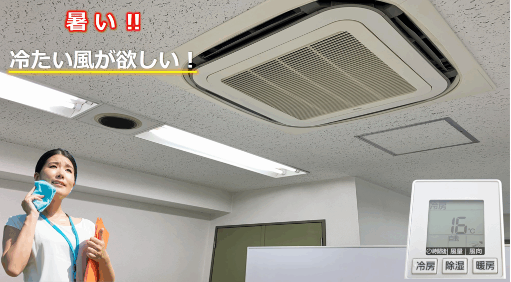 業務用エアコンが効かず室内が暑い状態
