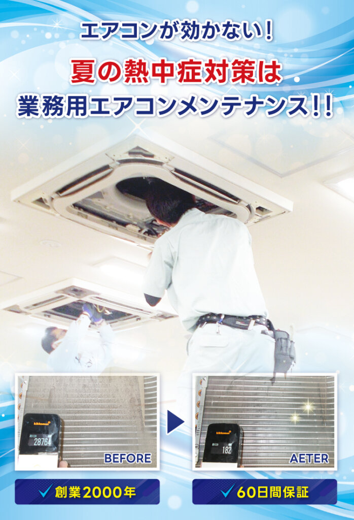 業務用エアコンの分解洗浄メンテナンス作業と洗浄前後比較