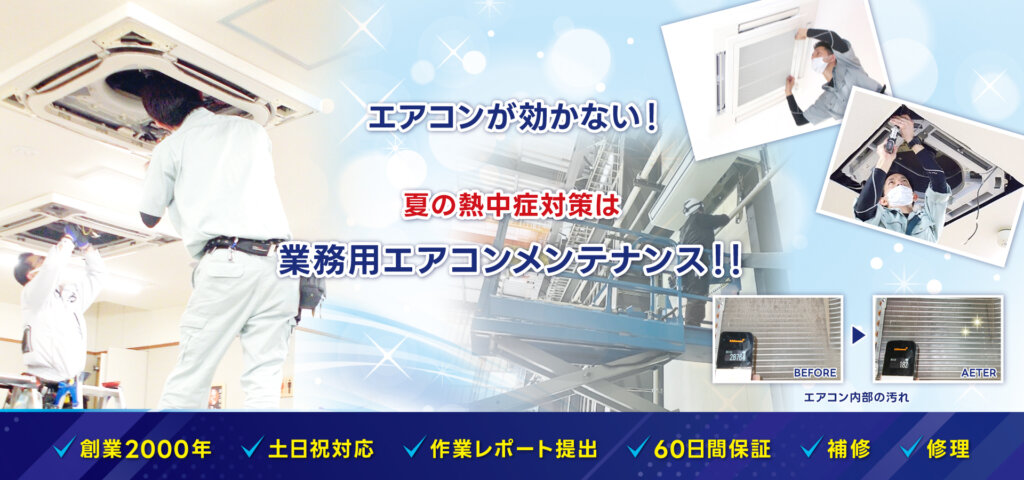 業務用エアコンの分解洗浄メンテナンス作業と内部汚れのビフォーアフター