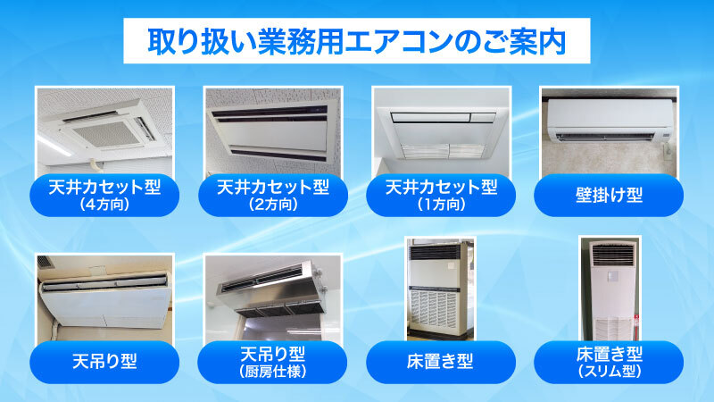 天井カセット型・天吊り型・床置き型・壁掛け型など業務用エアコンの種類一覧