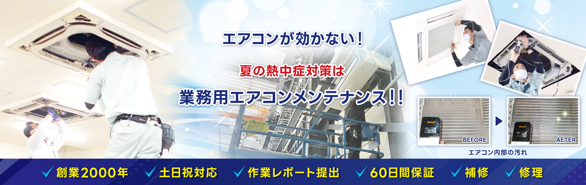 業務用・店舗用エアコンが効かない。熱中症対策は、業務用エアコンクリーニング・メンテナンス