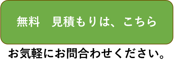 見積依頼ボタン