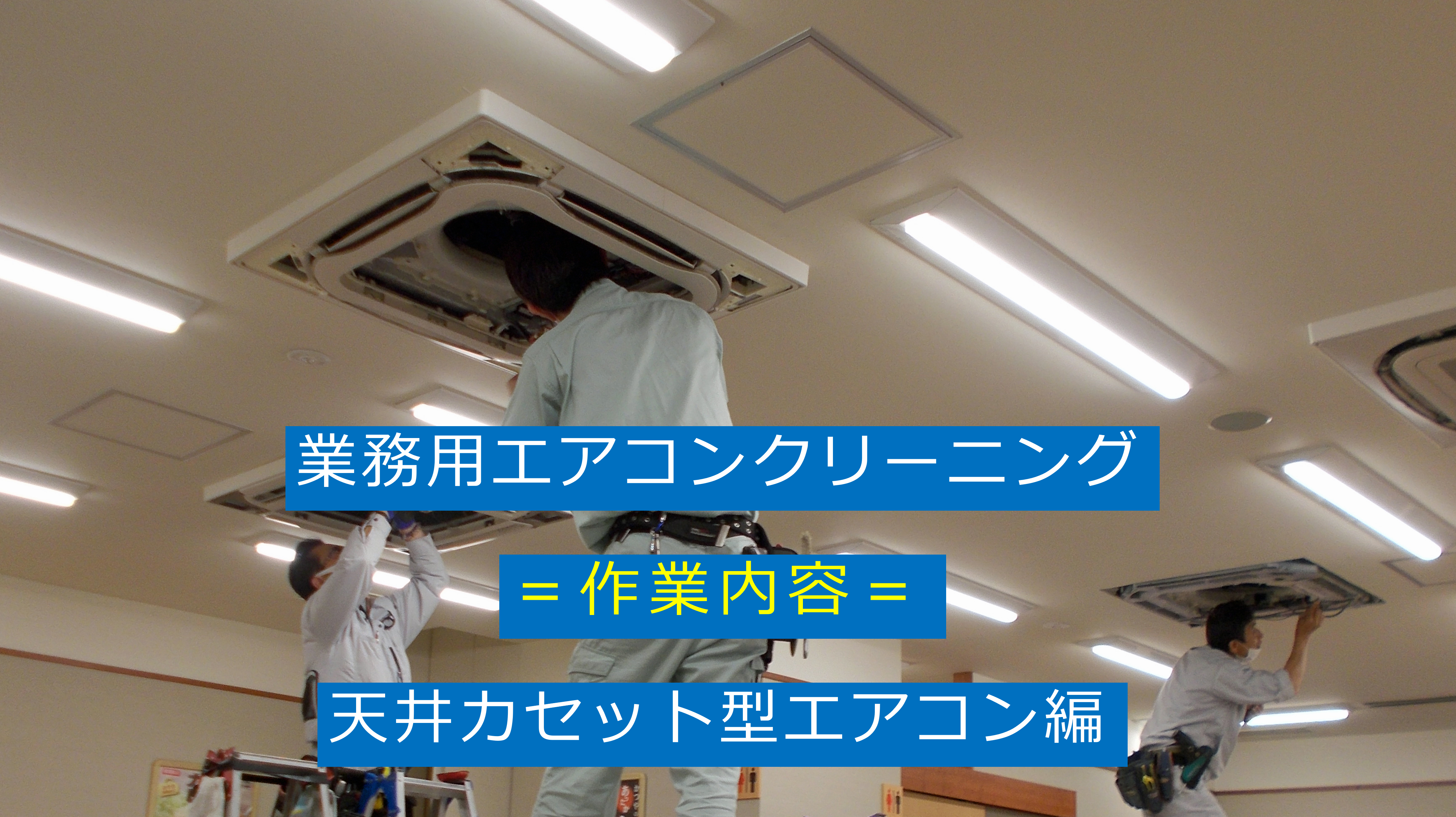 福岡市の業務用エアコンクリーニング 天井カセット型エアコンの分解洗浄と作業工程
