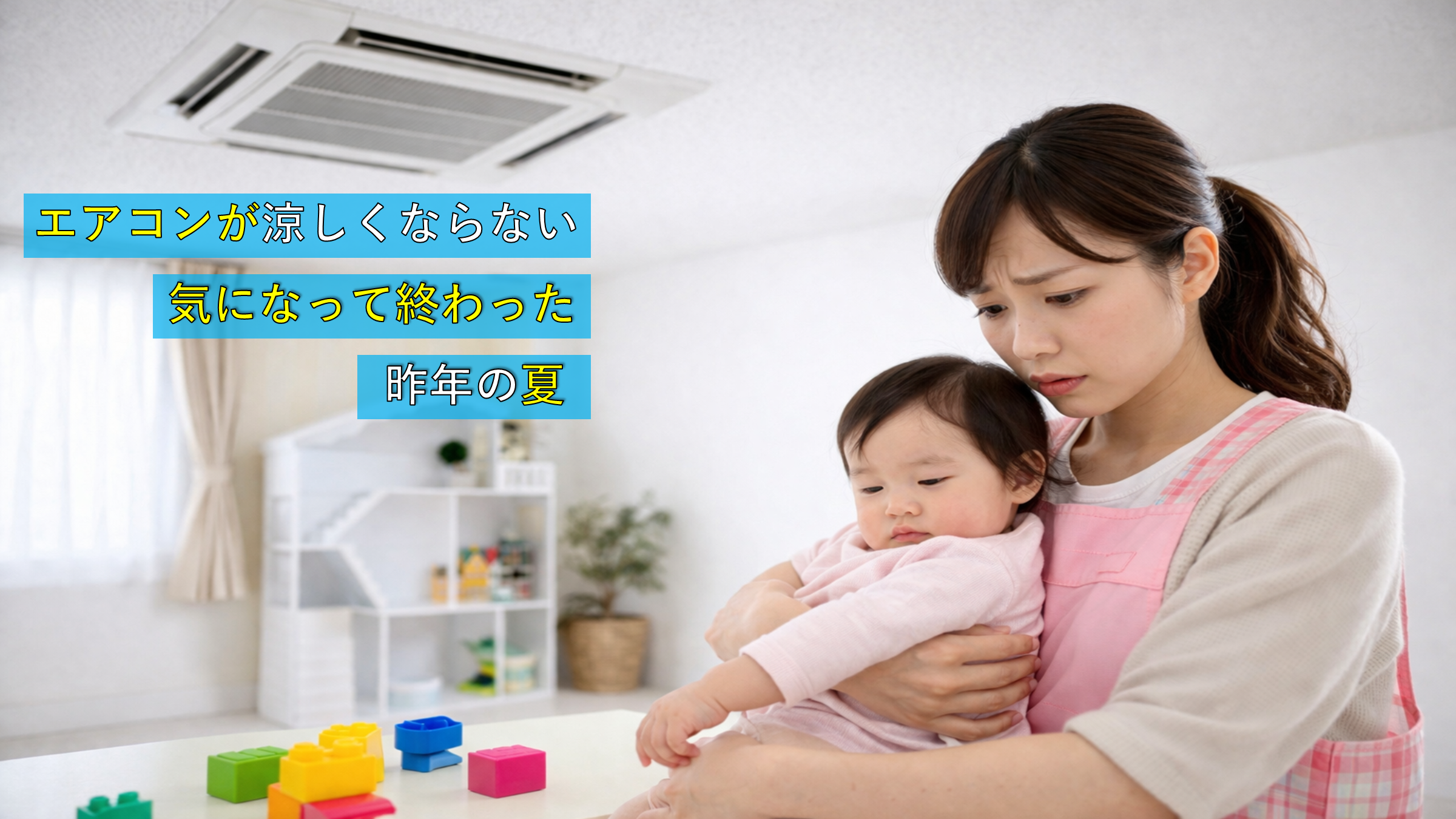 業務用エアコンが効かず暑い教室で不安そうな保育士と子ども（内部の汚れによる風量低下・福岡市 幼稚園 熱中症対策）