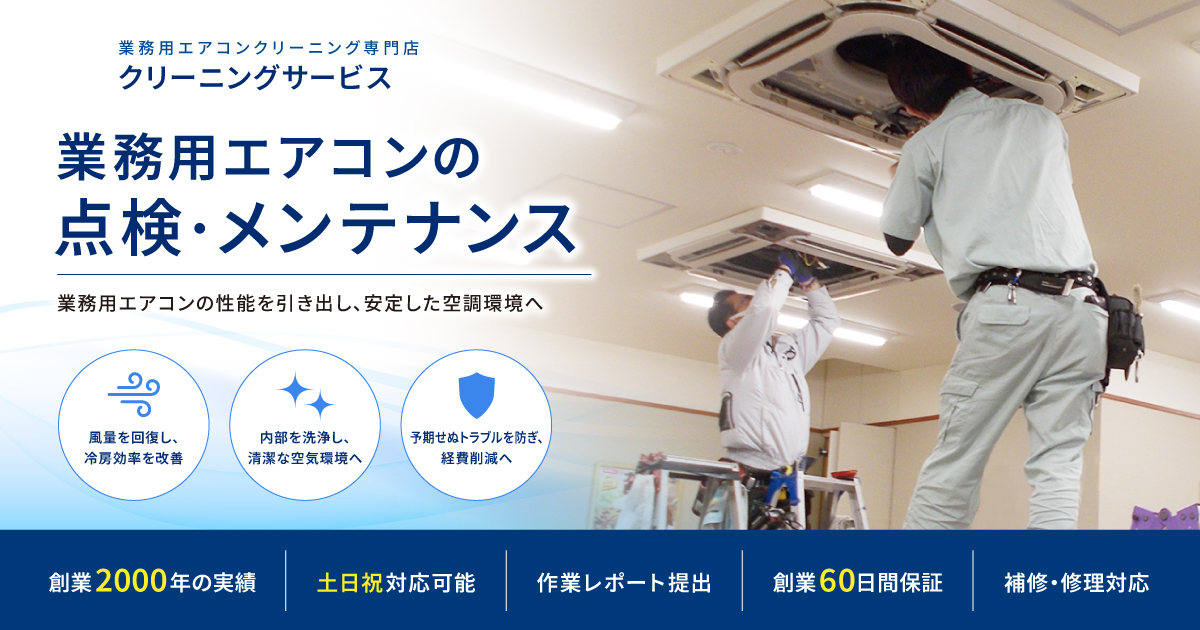 福岡市の業務用エアコンクリーニング 作業内容とメンテナンス対応