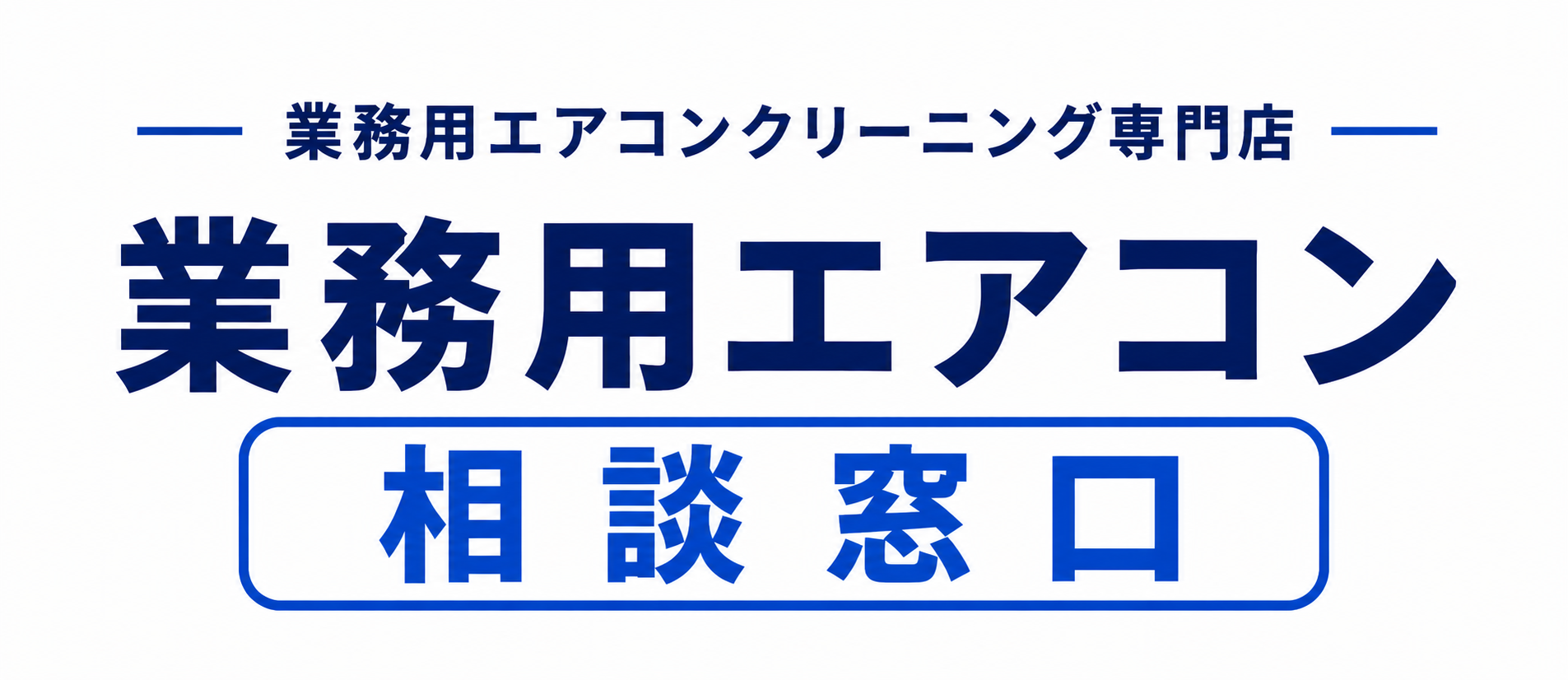 福岡市の業務用エアコン相談窓口 スマホ用