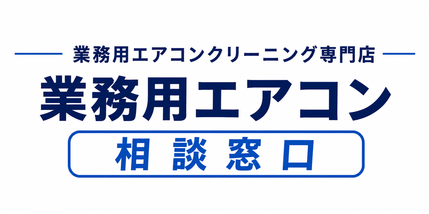 福岡市の業務用エアコン相談窓口