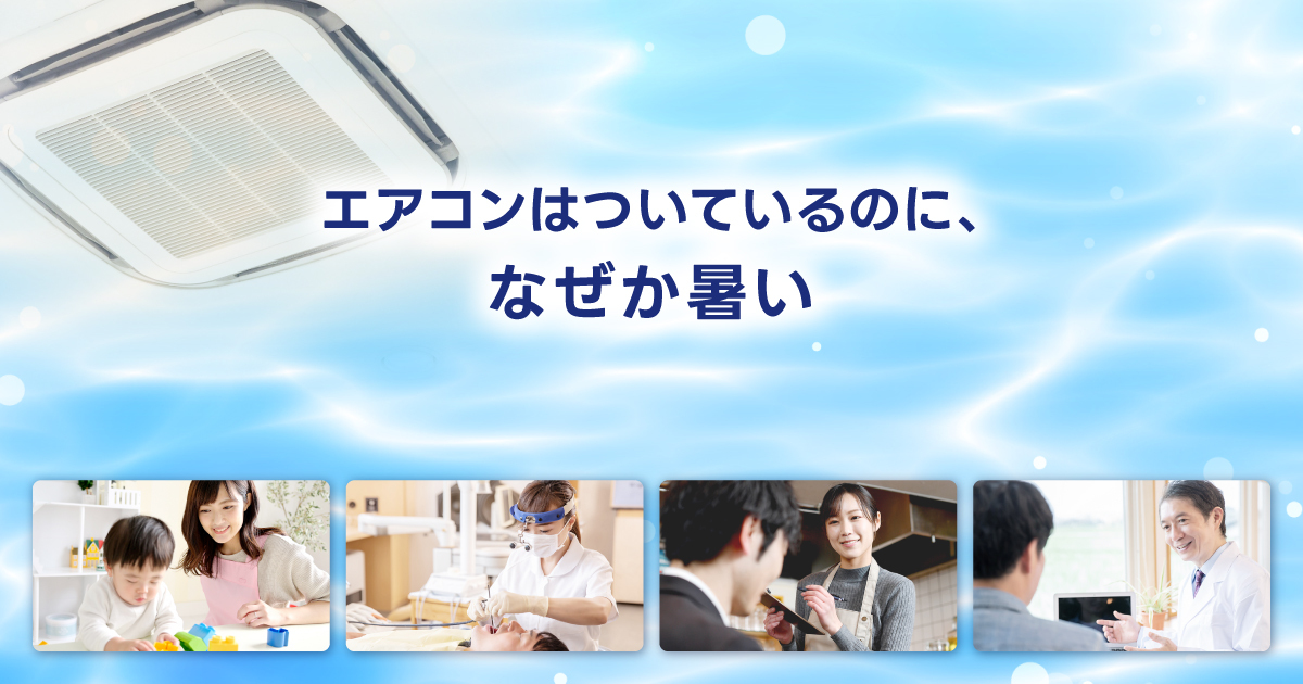 福岡市の業務用エアコン 冷房が動いているのに涼しくならない原因と対策