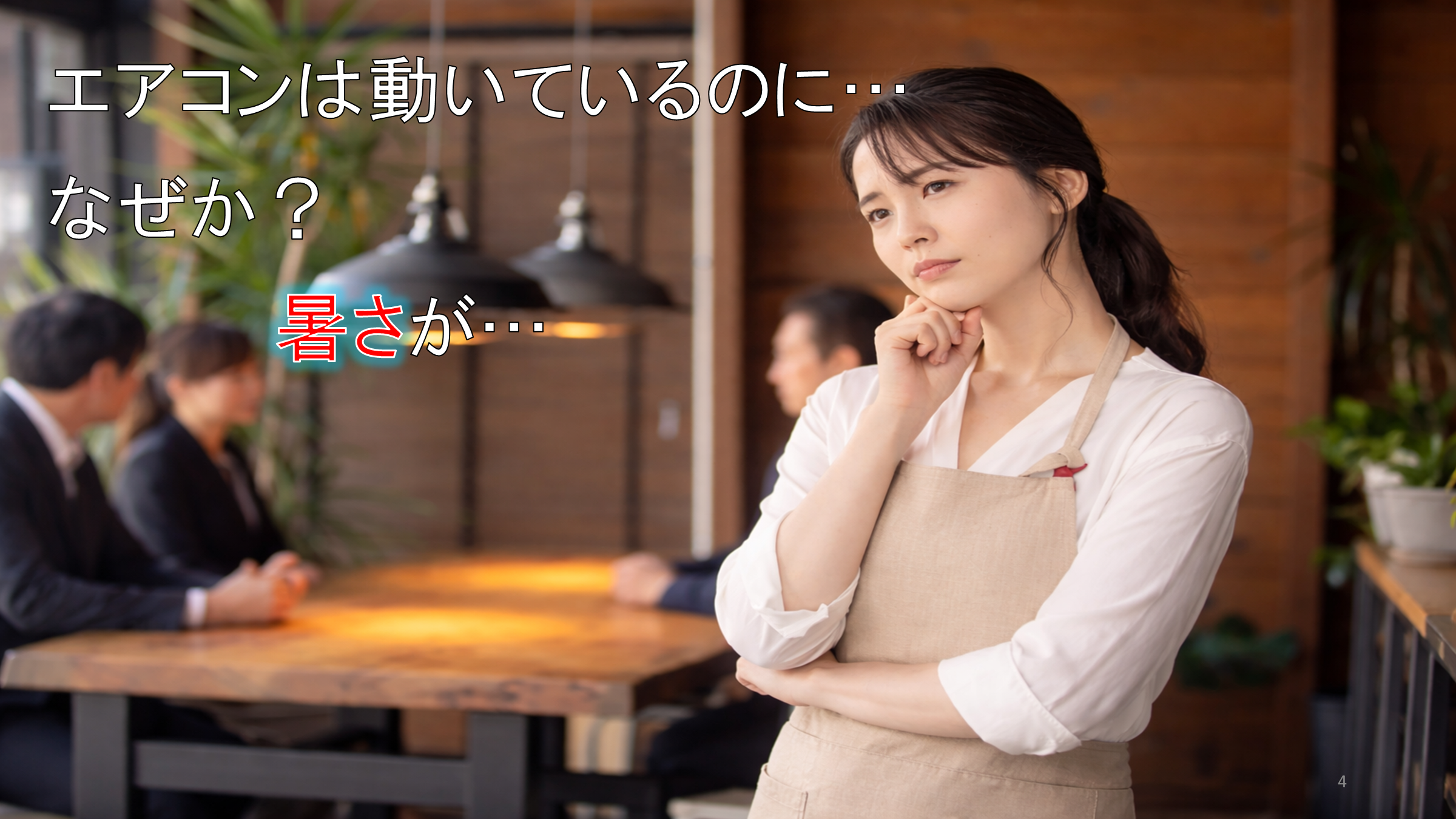 福岡市の飲食店で業務用エアコンが効かず店内が暑い原因と対策（内部の汚れによる風量低下）