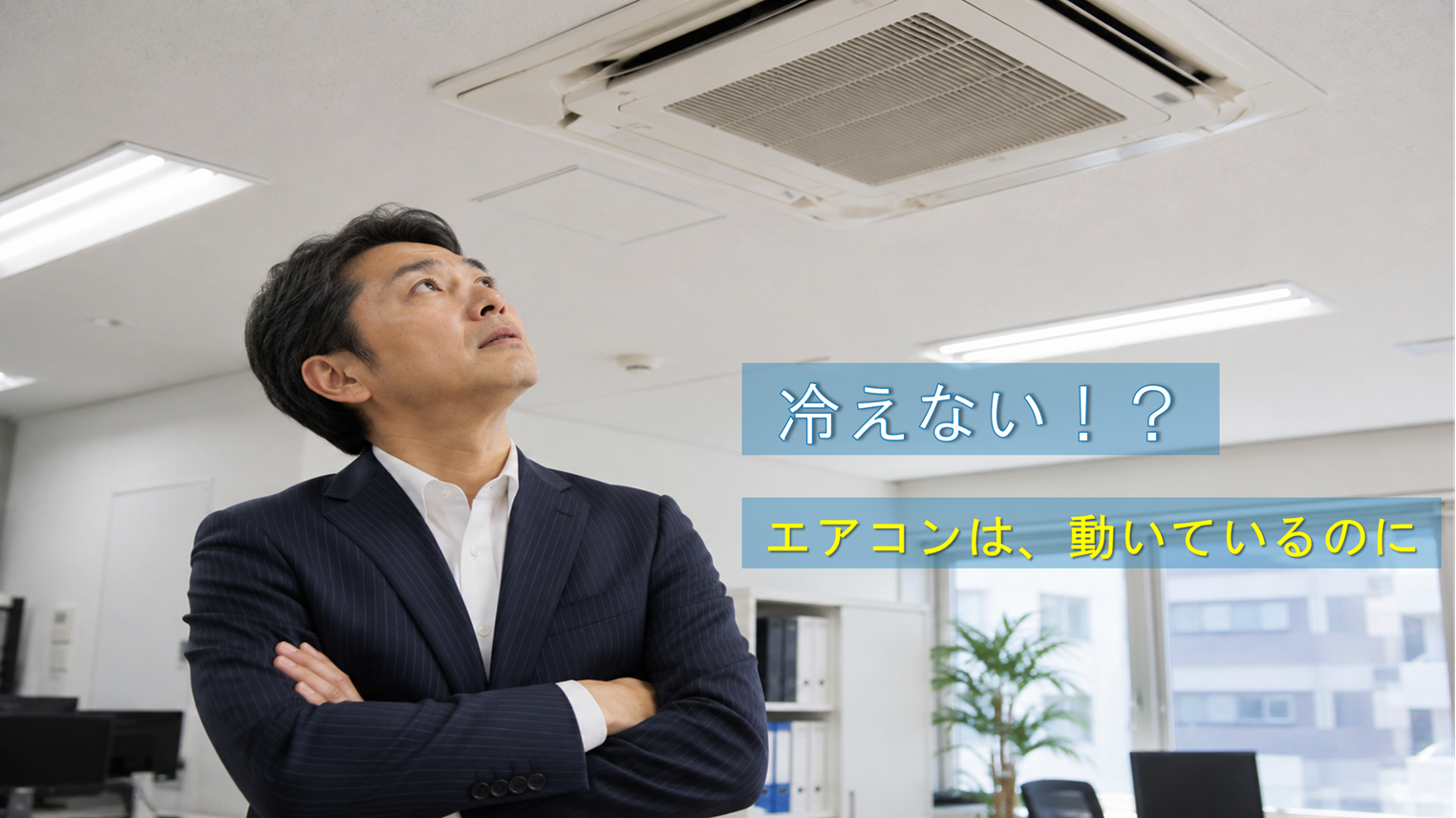 会議室で業務用エアコンの効きが悪くなり確認しているオフィス責任者（内部の汚れによる風量低下・福岡市 オフィス エアコン）