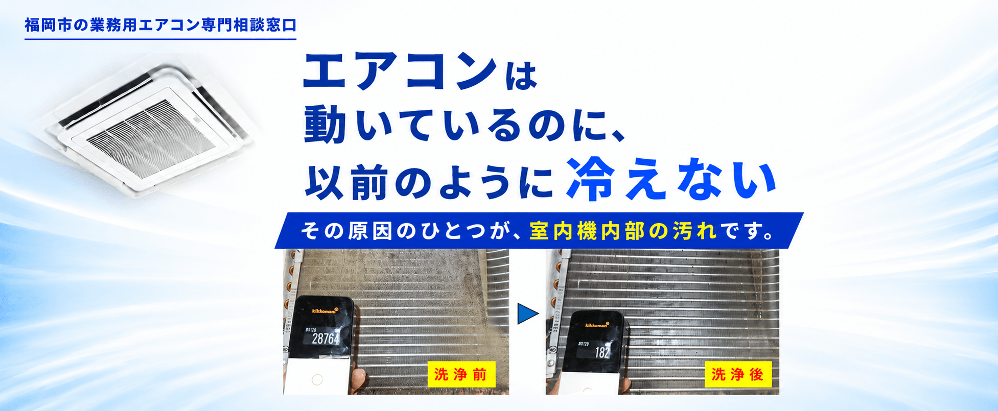 エアコンは動いているのに以前のように冷えない業務用エアコンのヘッダー画像