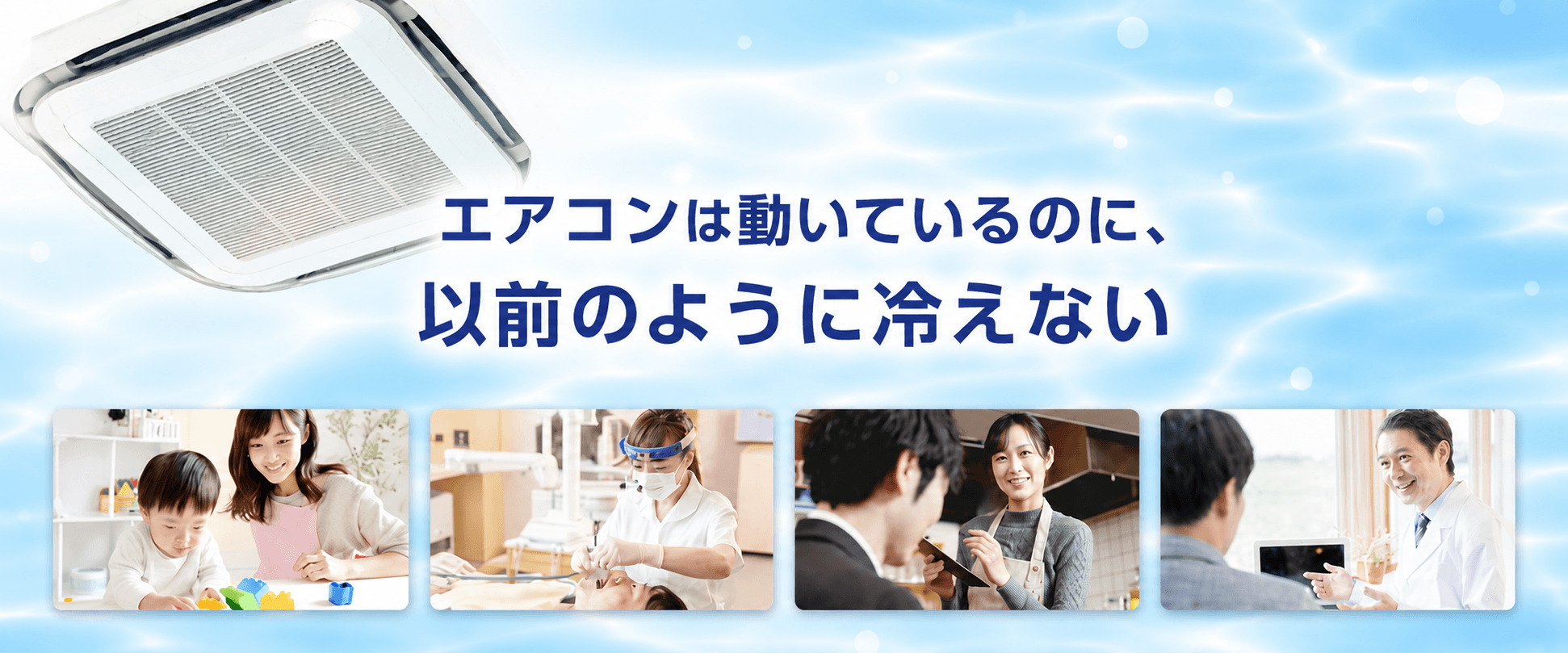 エアコンは動いているのに以前のように冷えない業務用エアコンのヘッダー画像