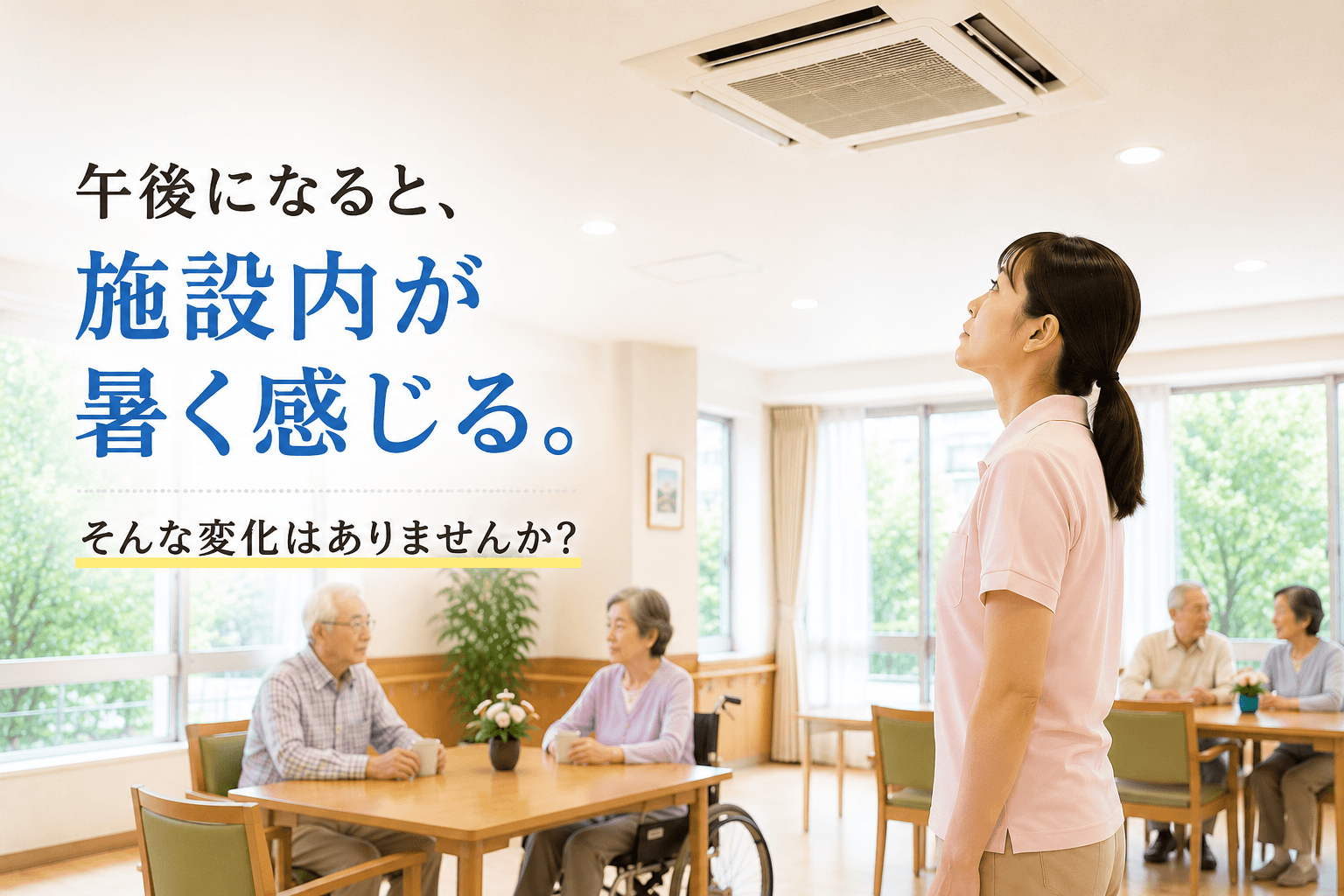 介護施設で午後になると暑く感じる業務用エアコン