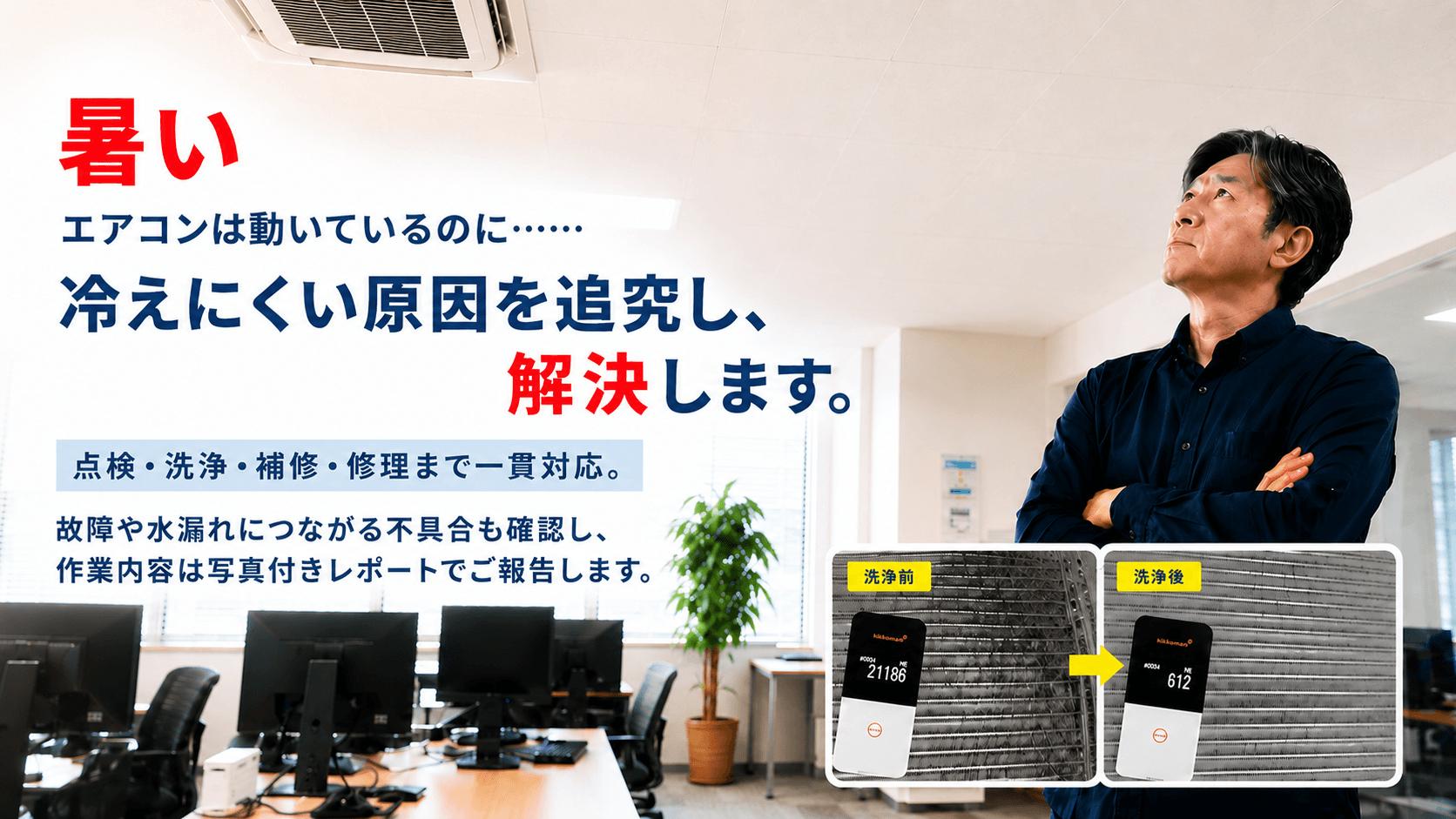 冷えにくい業務用エアコンの原因確認と熱交換器の洗浄前後