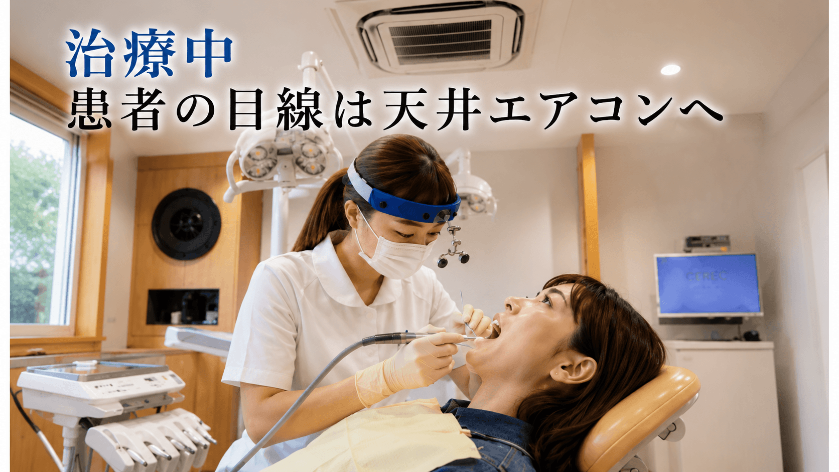 歯科医院で治療中の患者が天井エアコンを見上げている様子