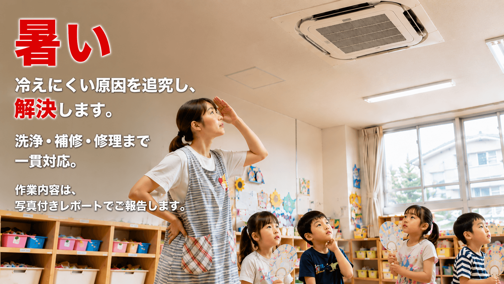 幼稚園の業務用エアコンが冷えにくい原因の確認と洗浄・補修・修理対応