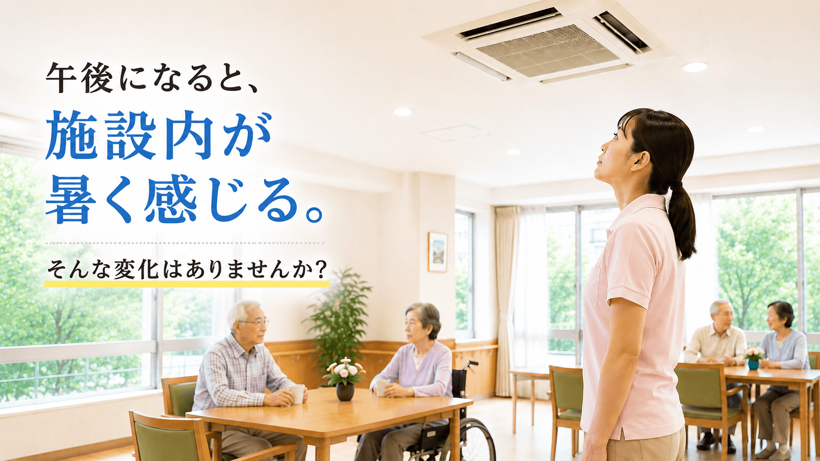 介護施設で午後になると暑く感じる業務用エアコン