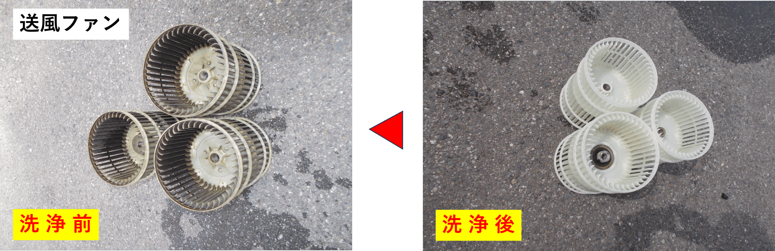 業務用エアコンの送風ファンを完全分解し、洗浄前と洗浄後を比較した写真
