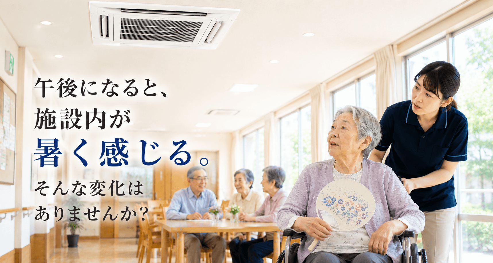 午後になると暑く感じる介護施設で天井の業務用エアコンを見上げる入居者と職員
