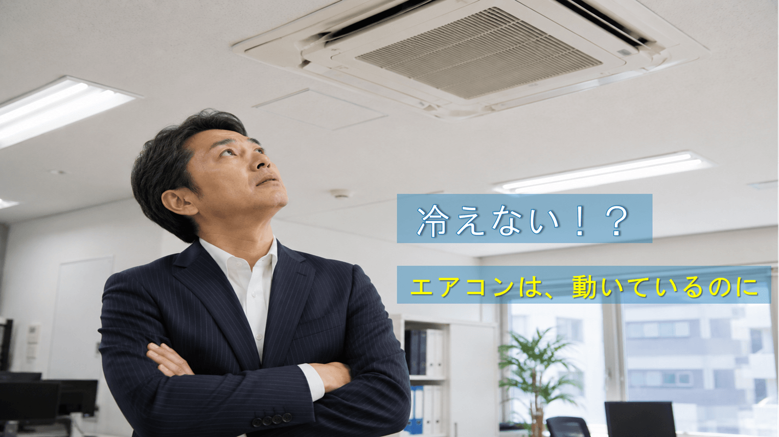 業務用エアコンは動いているのにオフィスが冷えず天井エアコンを確認する経営者