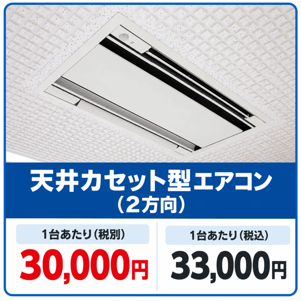 天吊り型業務用エアコン分解洗浄料金|幅1250mm程度