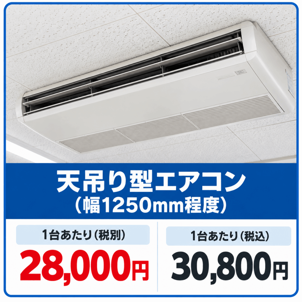 業務用エアコン分解洗浄料金|天井カセット型2方向・